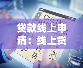 貸款線上申請：線上貸款如何快速通過審批