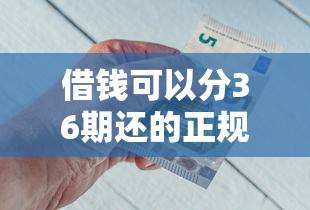 借錢可以分36期還的正規平臺利息低，介紹五個2025最新一點分期借款平臺