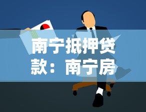 南寧抵押貸款：南寧房產抵押如何申請貸款