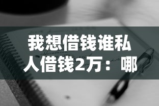 我想借錢誰私人借錢2萬：哪里可以快速借到私人借款2萬