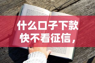 什么口子下款快不看征信，整理五個2025最新黑戶爛戶征信黑必下款的口子