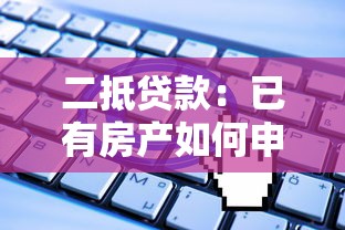 二抵貸款：已有房產(chǎn)如何申請二次抵押貸款