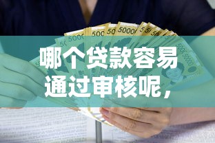 哪個貸款容易通過審核呢，例舉5個2025最新利息低的小額貸款平臺