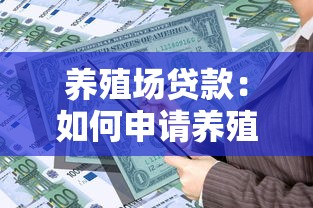 養(yǎng)殖場貸款：如何申請養(yǎng)殖資金扶持