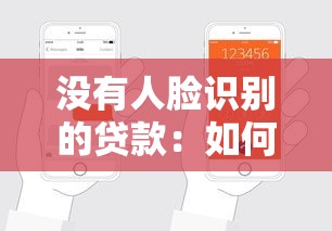 沒有人臉識別的貸款：如何申請無需面部驗證的貸款