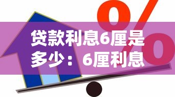 貸款利息6厘是多少：6厘利息貸款如何計算