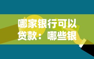 哪家銀行可以貸款：哪些銀行容易申請個人貸款