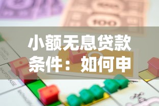 小額無息貸款條件：如何申請免息小額借款