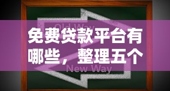 免費貸款平臺有哪些，整理五個2025最新能借20000的貸款平臺