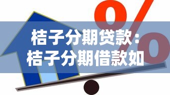 桔子分期貸款：桔子分期借款如何申請(qǐng)和使用