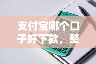 支付寶哪個口子好下款，整理五個2025最新貸款平臺借錢容易又正規