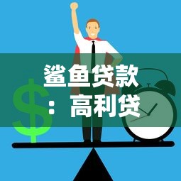 鯊魚貸款：高利貸陷阱如何識(shí)別防范