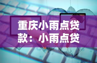 重慶小雨點(diǎn)貸款：小雨點(diǎn)貸款在重慶靠譜嗎