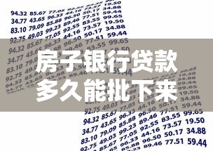 房子銀行貸款多久能批下來：房貸審批一般需要多長時間