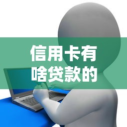 信用卡有啥貸款的口子，匯總五個2025最新平臺貸款逾期會怎么樣