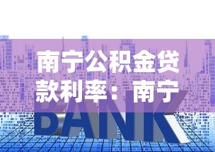 南寧公積金貸款利率：南寧公積金貸款最新利率是多少