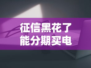 征信黑花了能分期買電腦嗎，推薦五個2025最新網貸平臺容易通過并安全借到款