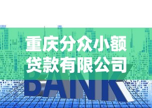 重慶分眾小額貸款有限公司：重慶這家小貸公司如何申請貸款