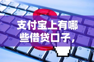 支付寶上有哪些借貸口子，總結(jié)五個2025最新91借錢平臺客服電話