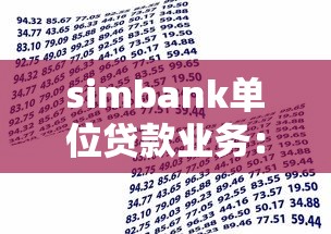 simbank單位貸款業(yè)務(wù)：?jiǎn)挝毁J款業(yè)務(wù)如何操作
