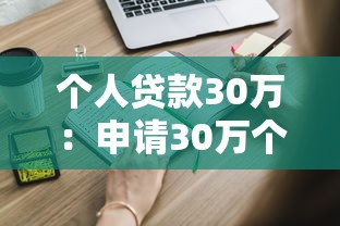 個人貸款30萬：申請30萬個人貸款需要哪些條件