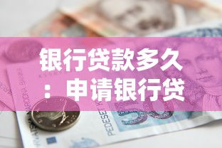 銀行貸款多久：申請銀行貸款一般需要多長時間