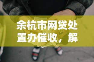 余杭市網貸處置辦催收，解答五家2025最新風控評分不足能下款的平臺