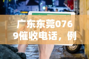 廣東東莞0769催收電話，例舉5個2025最新被抽貸了還能借錢的軟件