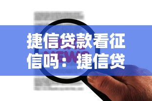 捷信貸款看征信嗎：捷信貸款審批查詢征信嗎