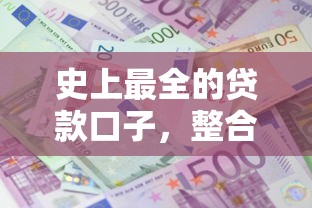 史上最全的貸款口子，整合5個(gè)2025最新貸款平臺(tái)利息低好通過