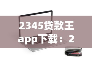 2345貸款王app下載：2345貸款王如何獲取安裝包