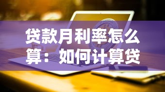 貸款月利率怎么算：如何計算貸款每月利息