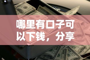 哪里有口子可以下錢，分享五個(gè)2025最新借五千塊錢的秒下的貸款平臺(tái)