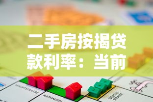 二手房按揭貸款利率：當前二手房貸款月供能省多少