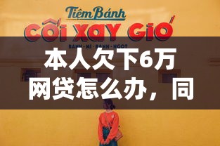 本人欠下6萬網(wǎng)貸怎么辦，同城五個(gè)2025最新貸款多好借款的平臺(tái)