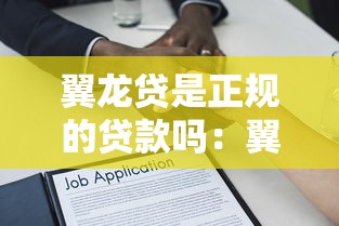 翼龍貸是正規(guī)的貸款嗎：翼龍貸借款是否會影響征信