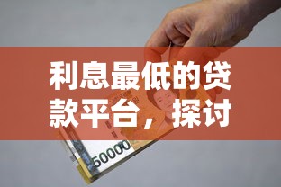 利息最低的貸款平臺，探討五款2025最新平臺可以貸款