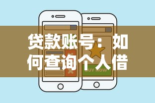 貸款賬號：如何查詢個人借貸記錄信息