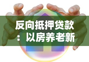 反向抵押貸款：以房養老新模式靠譜嗎？
