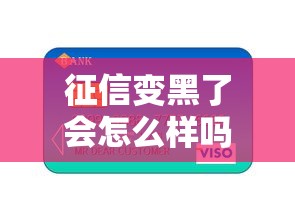 征信變黑了會怎么樣嗎，省內五個2025最新正規信用貸款平臺