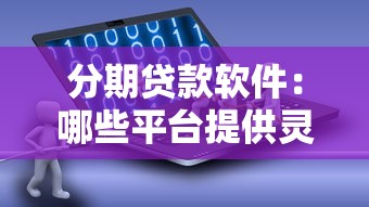分期貸款軟件：哪些平臺提供靈活還款服務