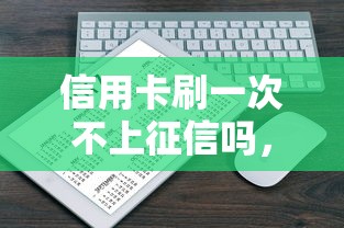 信用卡刷一次不上征信嗎，介紹五個2025最新有不看負債短借的平臺