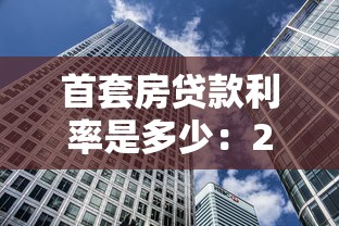 首套房貸款利率是多少：2025年首套房貸利率降至多少了