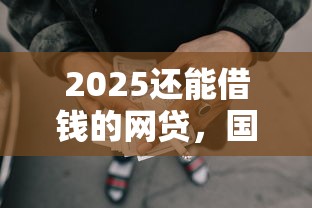 2025還能借錢的網(wǎng)貸，國內(nèi)五大2025最新口子貸款