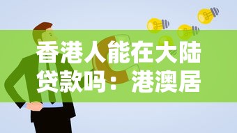 香港人能在大陸貸款嗎：港澳居民在內(nèi)地申請貸款需滿足哪些條件