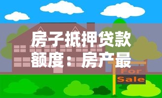 房子抵押貸款額度：房產最高能抵押貸出多少錢？