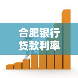 合肥銀行貸款利率：合肥房貸利率最新政策有哪些變化