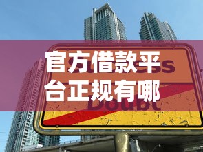 官方借款平臺正規有哪些，盤點五個2025最新可靠貸款平臺