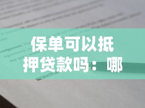 保單可以抵押貸款嗎：哪些保險單能申請抵押貸款？