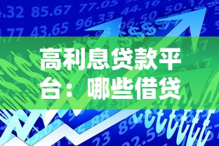 高利息貸款平臺：哪些借貸渠道利率偏高